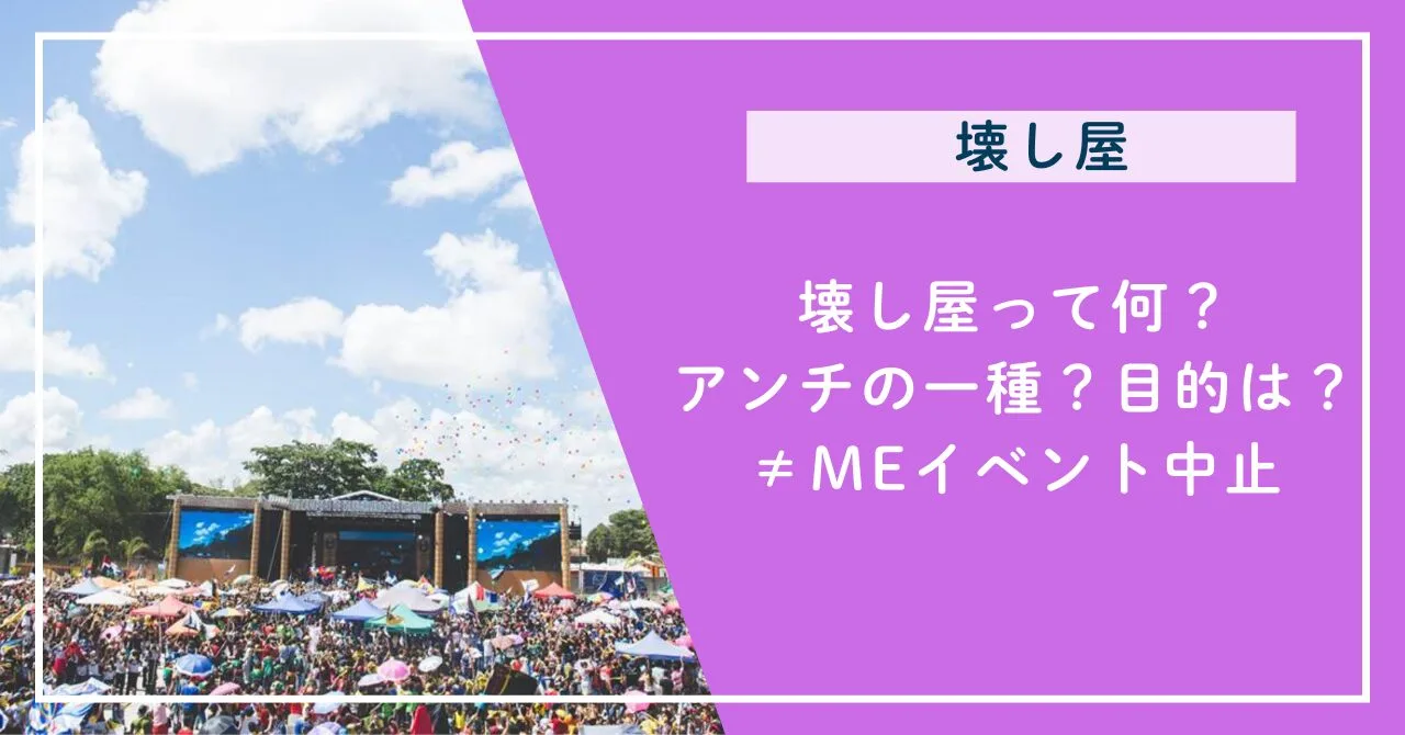 壊し屋って何？アンチの一種？目的を調査！≠MEイベント中止で話題！